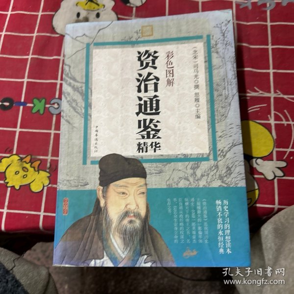 资治通鉴精华（彩色图解）