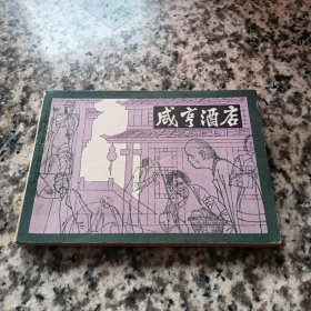 电影版连环画：咸享酒店