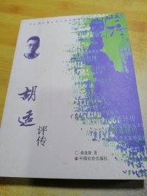 胡适评传