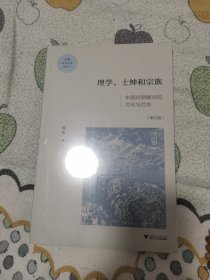 理学、士绅与宗族：宋明时期徽州的文化与社会（增订版）/启真学术文库