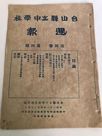 台山县立中学校周报，民国21年第四卷第四期，