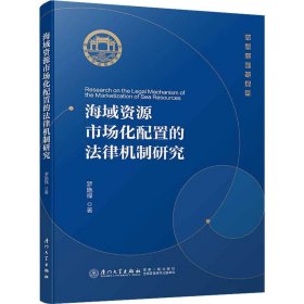 海域資源市場化配置的法律機(jī)制研究