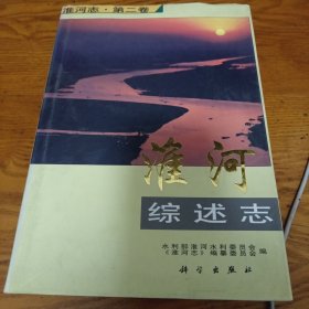 淮河志.第二卷.淮河综述志