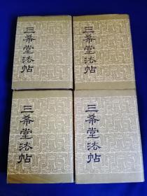 三希堂法帖（全1-4册）精装