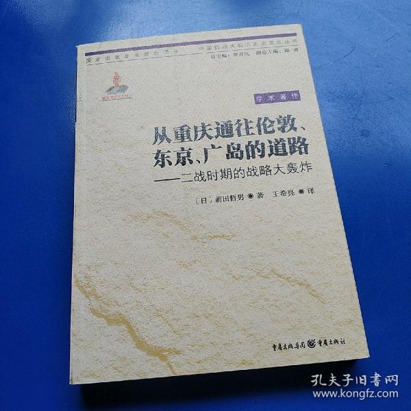 从重庆通往伦敦、东京、广岛的道路：二战时期的战略大轰炸