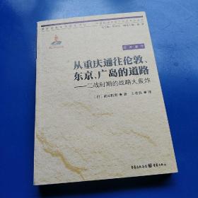 从重庆通往伦敦、东京、广岛的道路：二战时期的战略大轰炸