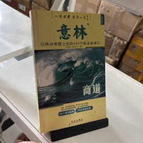 意林：商道拨动智慧之弦的185个商业故事