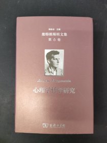 维特根斯坦文集·第6卷：心理学哲学研究