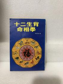 十二生肖命相学