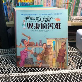 世界历史大冒险：15册合售 风糜全球的儿童历史图画书