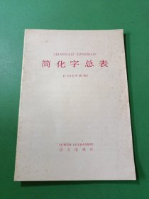 简化字总表