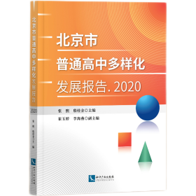 北京市普通高中多样化发展报告 2020