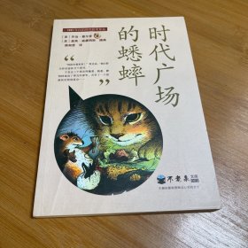 时代广场的蟋蟀（不老泉文库3）