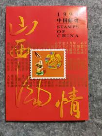 1999中国邮票，山西风情.雕塑篇，空册子无邮票