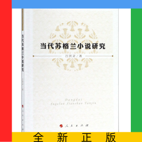 當(dāng)代蘇格蘭小說研究