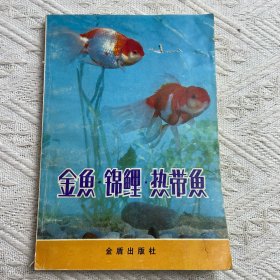 金鱼.锦鲤.热带鱼