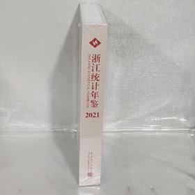 浙江统计年鉴(附光盘2021汉英对照)(精)