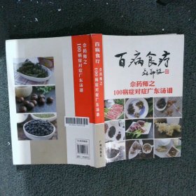 百病食疗佘药师之100病症对症广东汤谱