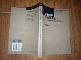 分配关系的法律调整：基于经济法的研究视野——经济法博士精品文库