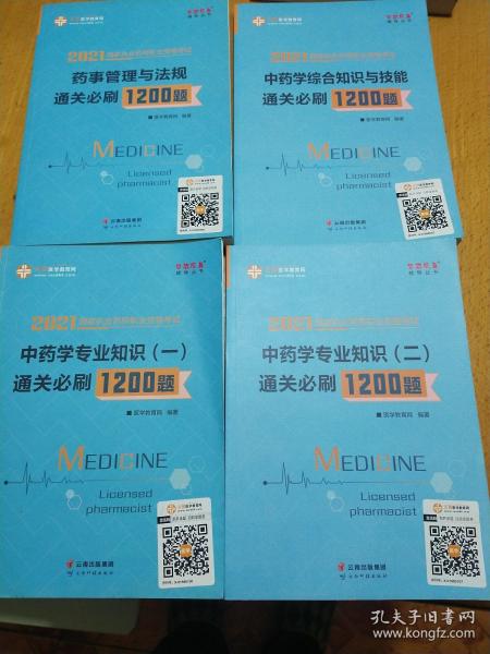 执业药师资格考试2021药师管理与法规 通关必刷1200题、中药学综合知识与技能通关必刷1200题、中药学专业知识（一）、（二）