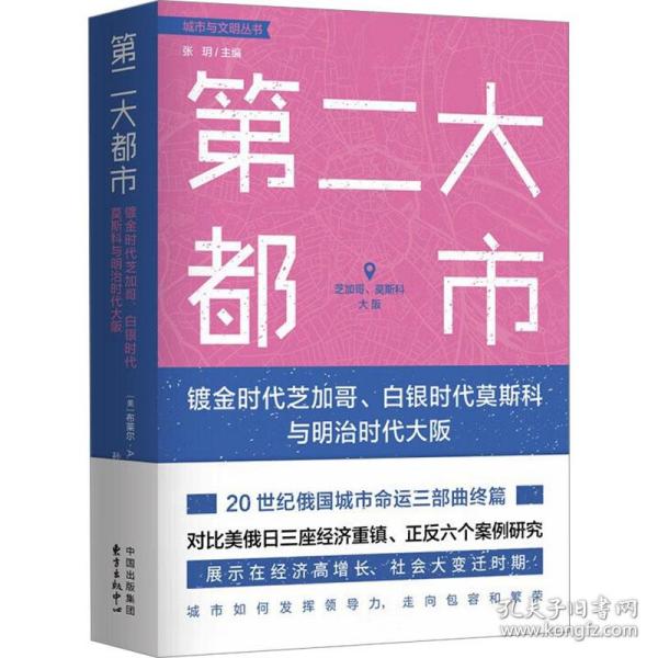 第二大都市：镀金时代芝加哥、白银时代莫斯科与明治时代大阪