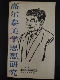 高尔泰美学思想研究 ，作者丁枫签名，签赠全国美学学会副秘书长朱立人先生，名家赠名家， 一版一印 。