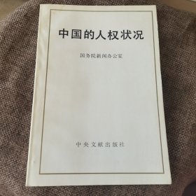 中国的人权状况