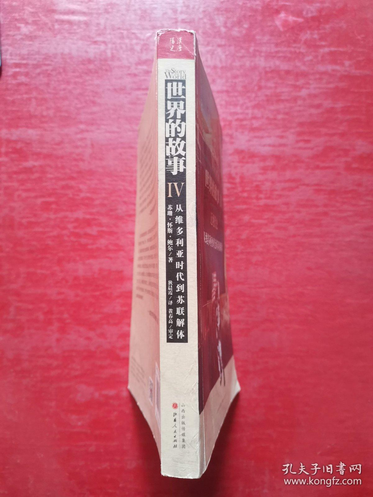 世界的故事Ⅳ 近现代史：从维多利亚时代到苏联解体