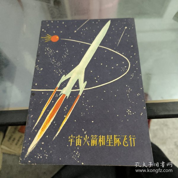 宇宙火箭和星际飞行