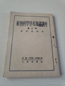 社会科学基本知识讲座（第三册）我们的时代