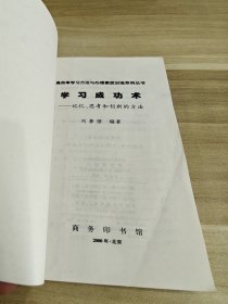 学习成功术--记忆、思考和创新的方法