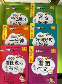 看图说话写话训练老师推荐人教版小学三专项同步作文大全日记起步入门好词好句好段课外阅读理解