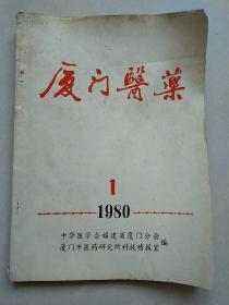 厦门医药 1980年1期