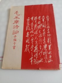 红印本：毛主席诗词手稿十首
