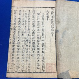 清刻本《论语集注本义汇参》四册，大本大，厚册