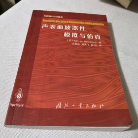 声表面波器件模拟与仿真  先进通信技术译丛