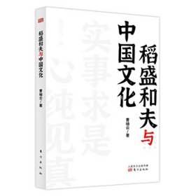 【9成新正版包邮】稻盛和夫与中国文化