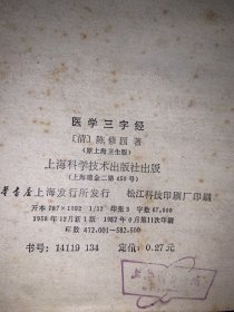 医学三字经、上海