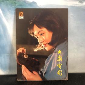 大众电影1982年第12期、