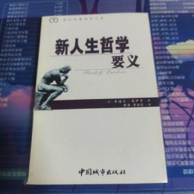 新人生哲学要义