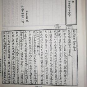 御制通鉴纲目全书（全八册）——钦定四库全书荟要