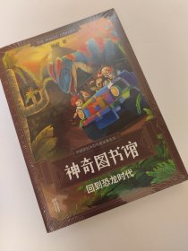 神奇图书馆：回到恐龙时代