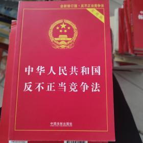 中华人民共和国反不正当竞争法实用版（第二版）