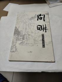 问畊 何应辉书法近作展