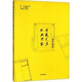 故宫典藏明式家具制作图解(精)