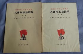 16开版 【人体形态功能学】作者 ；上海第一医学院华山医院 编 人民卫生出版社1976年一版