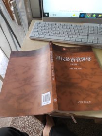 国民经济管理学（第三版）（正版丶无笔记丶品相好）