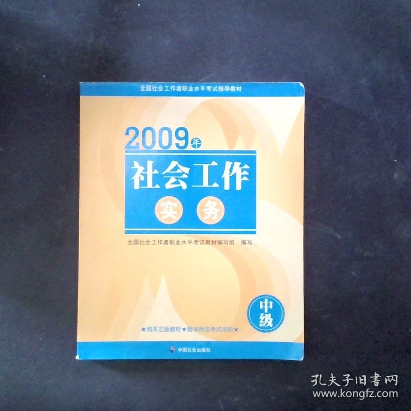 社会工作实务2009年中级