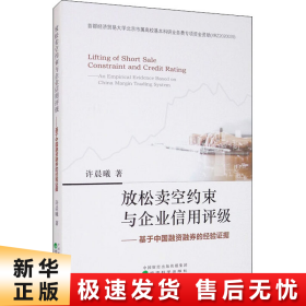 放松卖空约束与企业信用评级：基于中国融资融券的经验证据