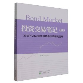 投资交易笔记（四）--2019—2022年中国债券市场研究回眸